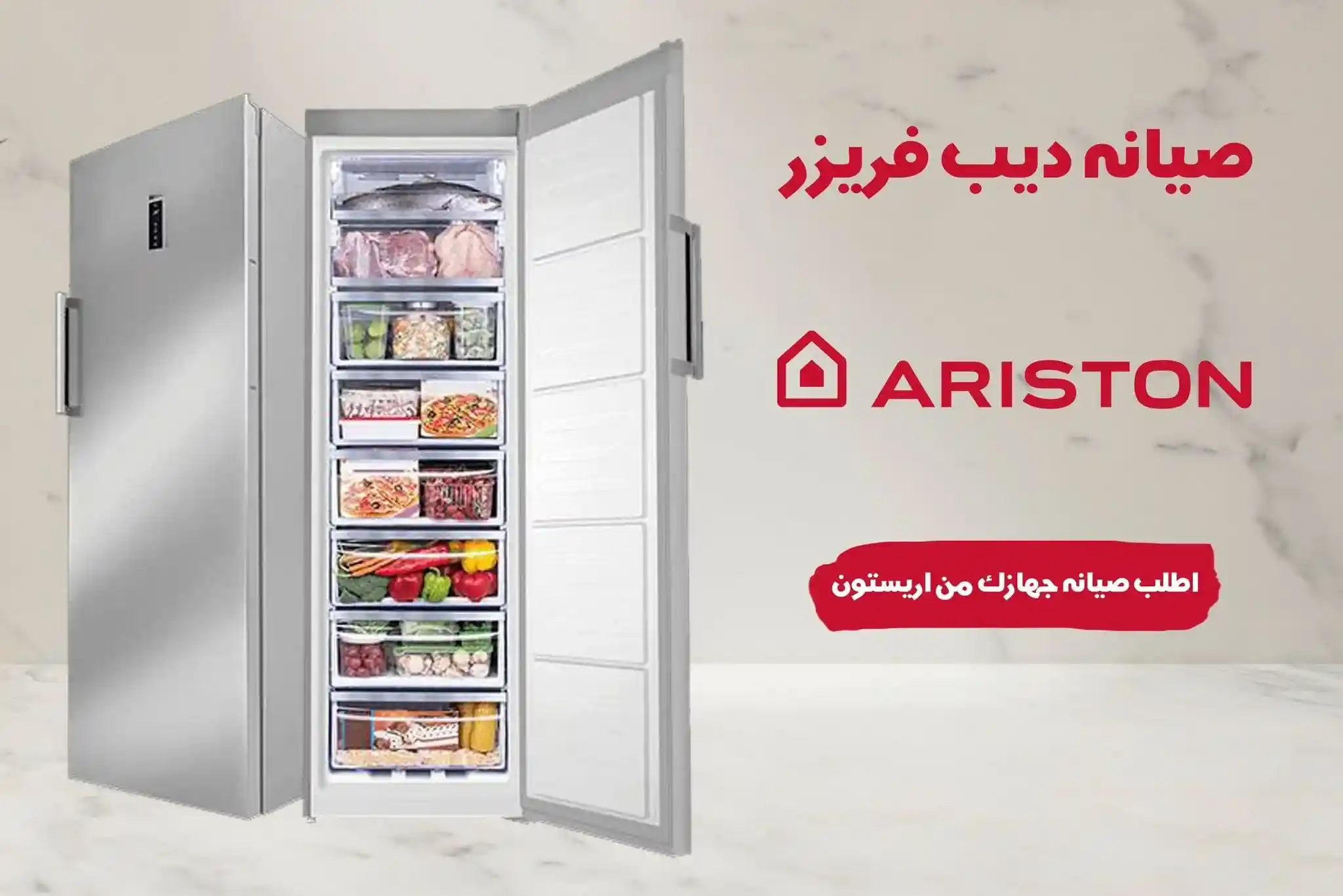 صيانة ديب فريزر اريستون  الرئيسى